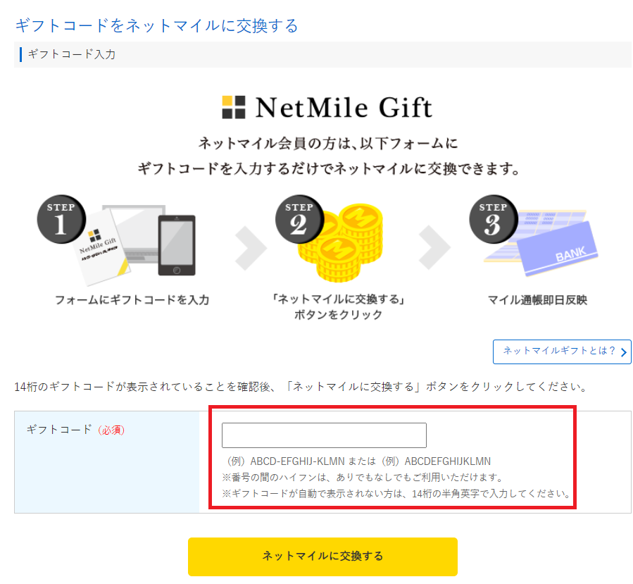 ネットマイルギフト2.png