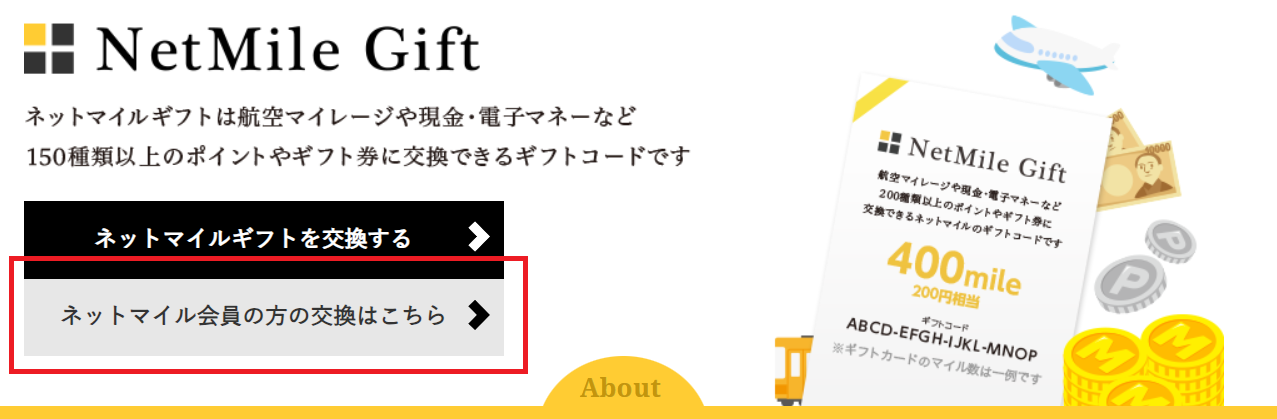 ネットマイルギフト.png